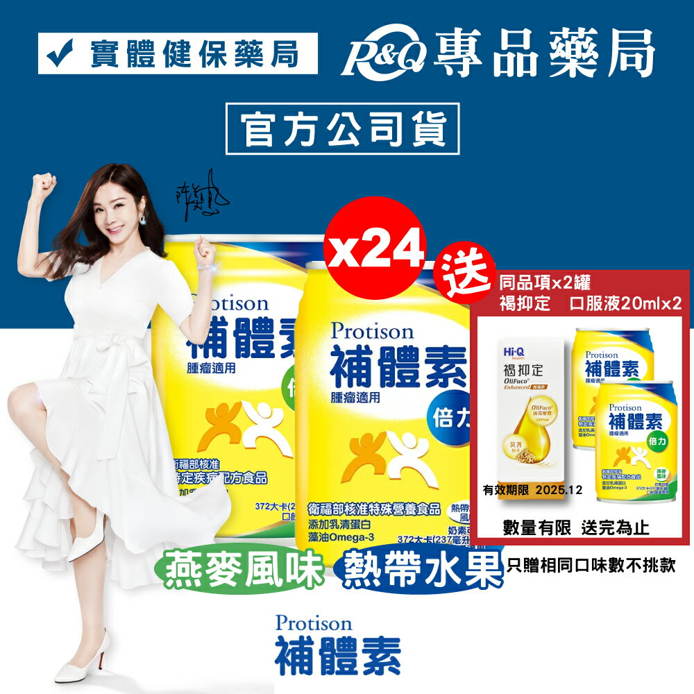 補體素 倍力 熱帶水果風味/燕麥風味 237ml*24罐 (倍速 倍力素 可參考) 腫瘤癌症適用 專品藥局