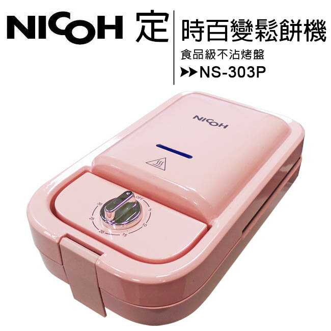 【特價售完為止】日本 NICOH 定時百變鬆餅機NS-303P