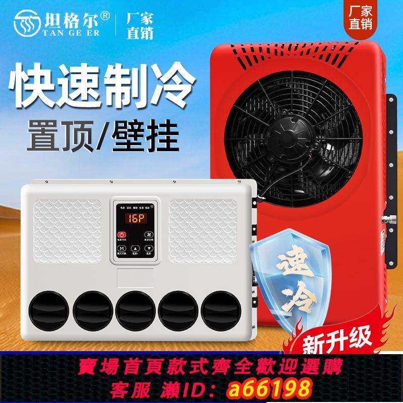 【臺灣公司 可開發票】貨車隱藏式24V變頻駐車空調12V製冷機車改裝車用空調小型快速製冷