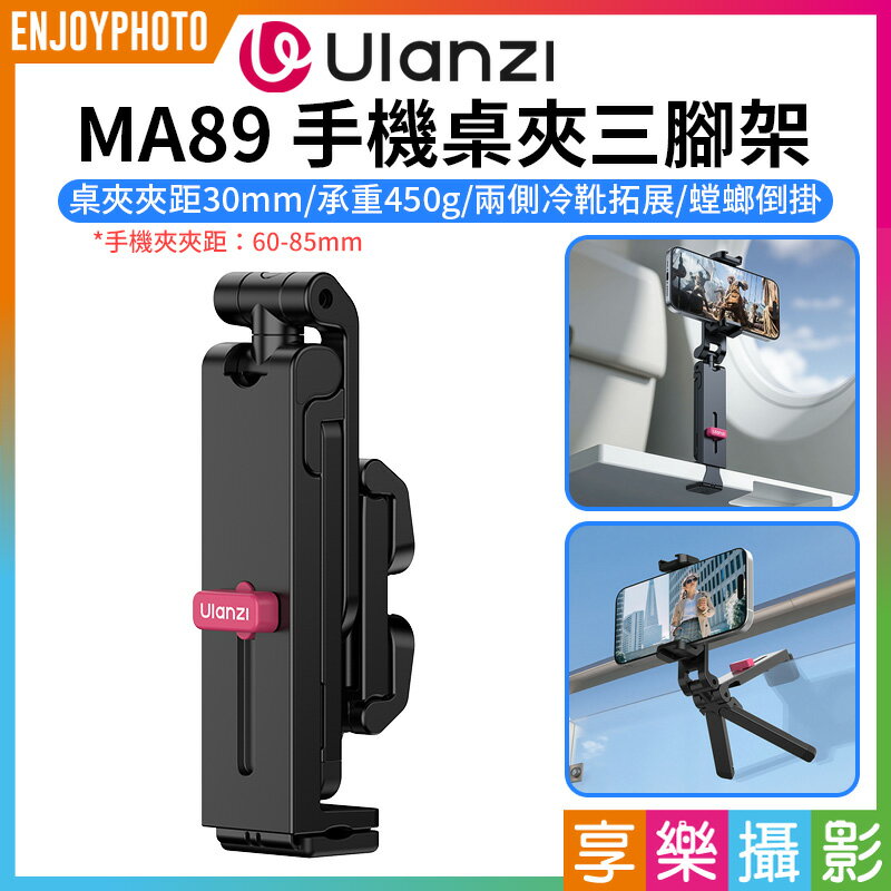 [享樂攝影]【Ulanzi MA89 手機桌夾三腳架】雙冷靴 螳螂腳架 折疊支撐架 倒掛手機腳架 桌面支架 自拍桿 自拍棒 窗戶 Vlog 直播 追劇 旅行 街拍 高鐵 Phone Desk Clamp Tripod