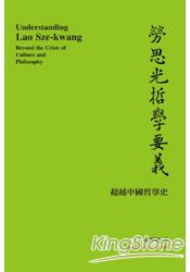 勞思光哲學要義：超越中國哲學史 | 拾書所