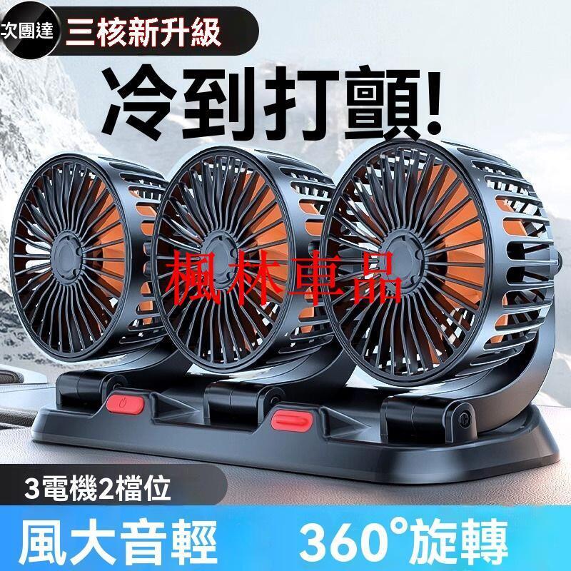 車用風扇 車用電風扇 汽車風扇 後座風扇 車用排風扇 車載風扇 24V大貨車專用 12V伏三頭車用USB電風扇