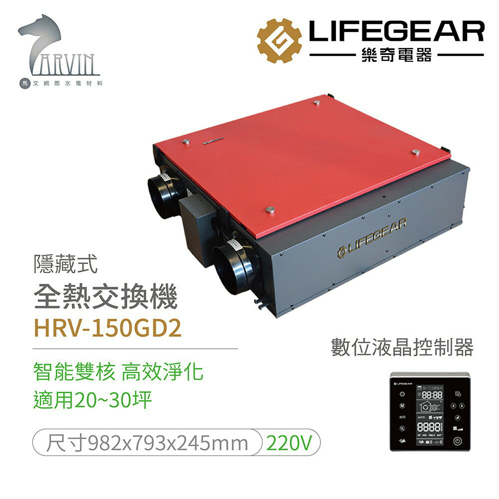 《樂奇》全熱交換器 HRV-150GD2 / HRV-250GD2 有效淨化PM2.5 DC馬達運轉 節能省電