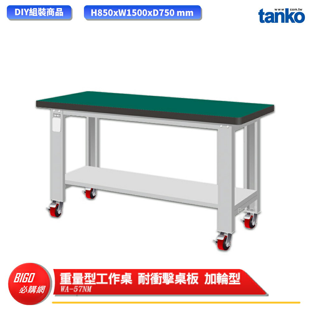 【天鋼】 重量型工作桌 加輪型 WA-57NM 多用途桌 電腦桌 辦公桌 工作桌 書桌 工業風桌 實驗桌 多用途書桌