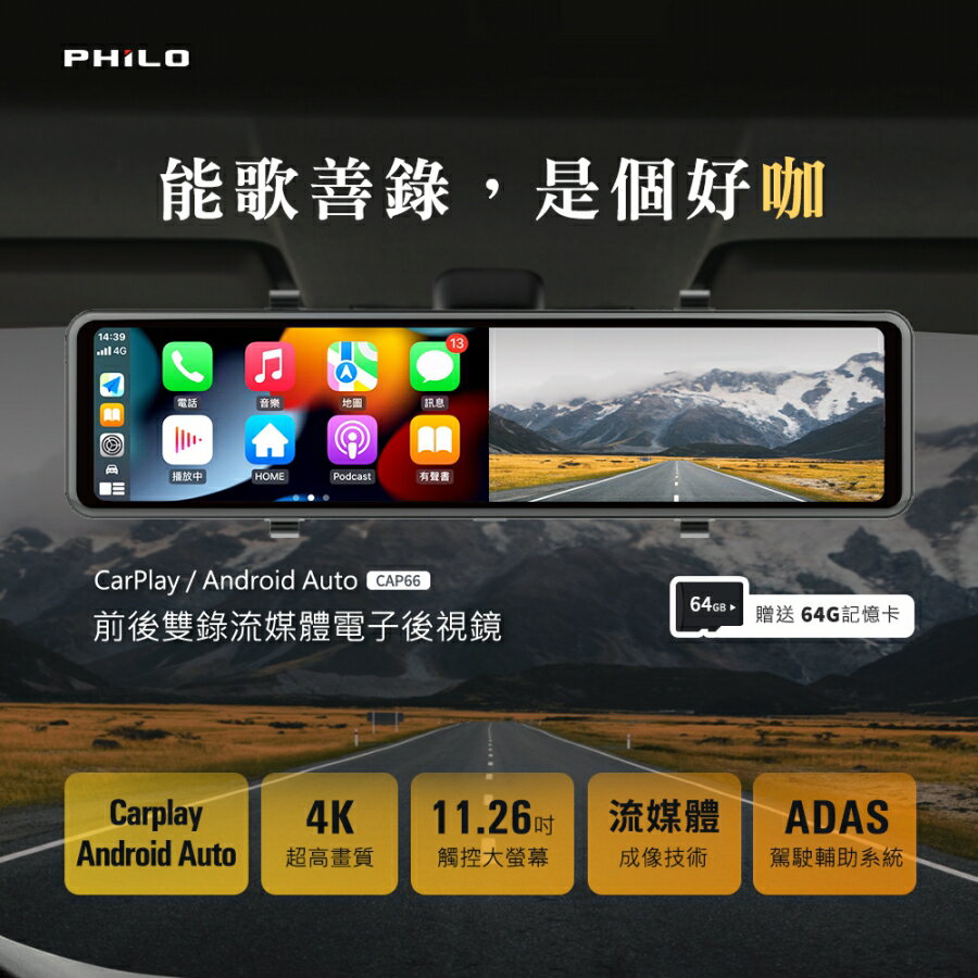飛樂 Philo CAP66 CarPlay/Android Auto 4K高畫質 雙鏡頭行車紀錄器 電子後視鏡 贈64G