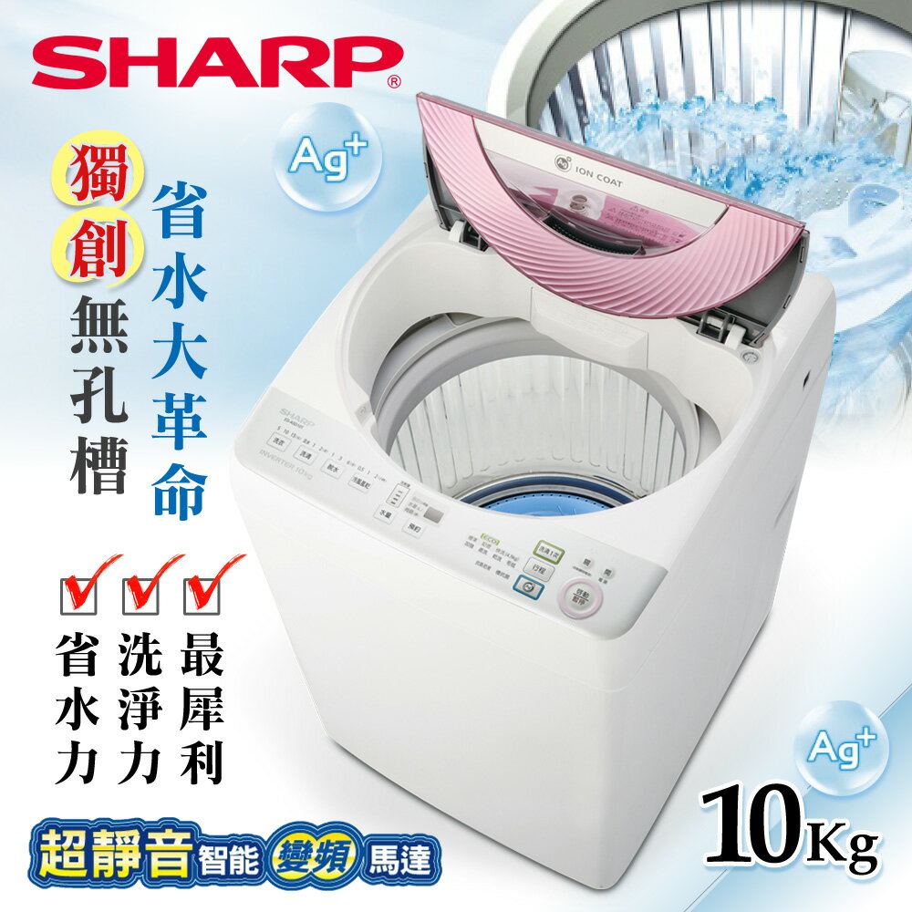 <br/><br/>  【SHARP 夏普】 10公斤無孔槽變頻洗衣機 ES-ASD10T<br/><br/>
