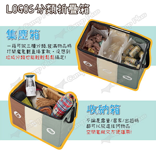 【LOGOS】分類折疊箱 LG88230210 折疊箱 收納箱 集塵箱 輕薄 可分類 摺疊 露營 居家 悠遊戶外 3