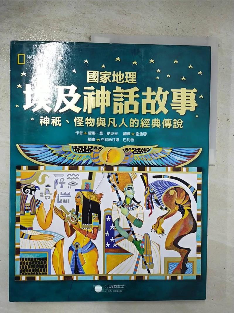 【書寶二手書T9／兒童文學 EI3】國家地理埃及神話故事-神祇、怪物與凡人的經典傳說 唐娜．喬．納波里