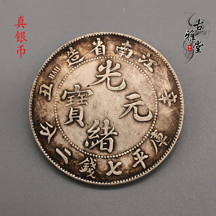 江南省造光緒元寶辛丑七錢二分的價格推薦- 2026年7月| 比價比個夠BigGo