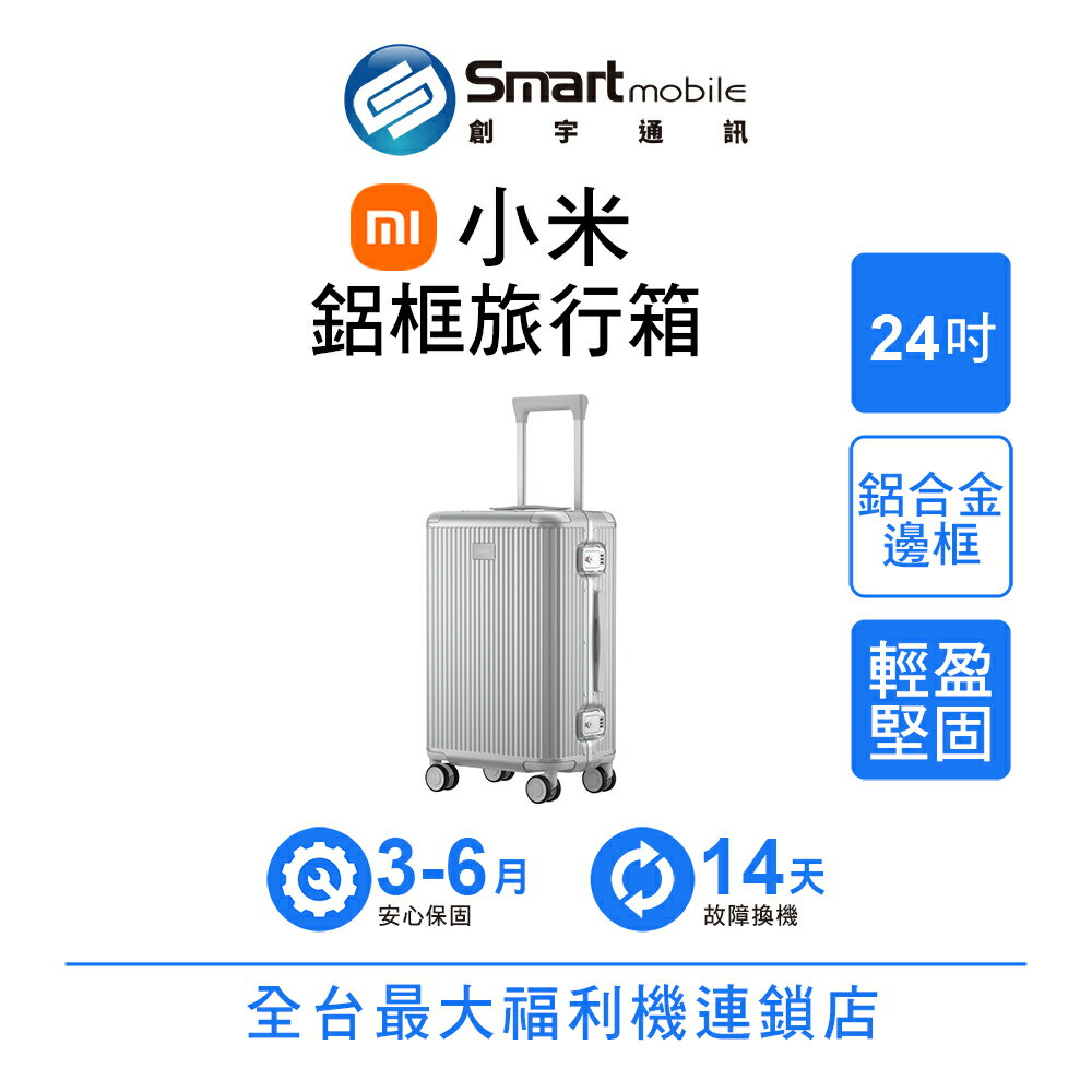 Xiaomi 小米鋁框旅行箱 24英吋 防水隔層 堅固耐撞 登機箱 密碼鎖行李箱 大容量行李箱【創宇通訊│福利品】