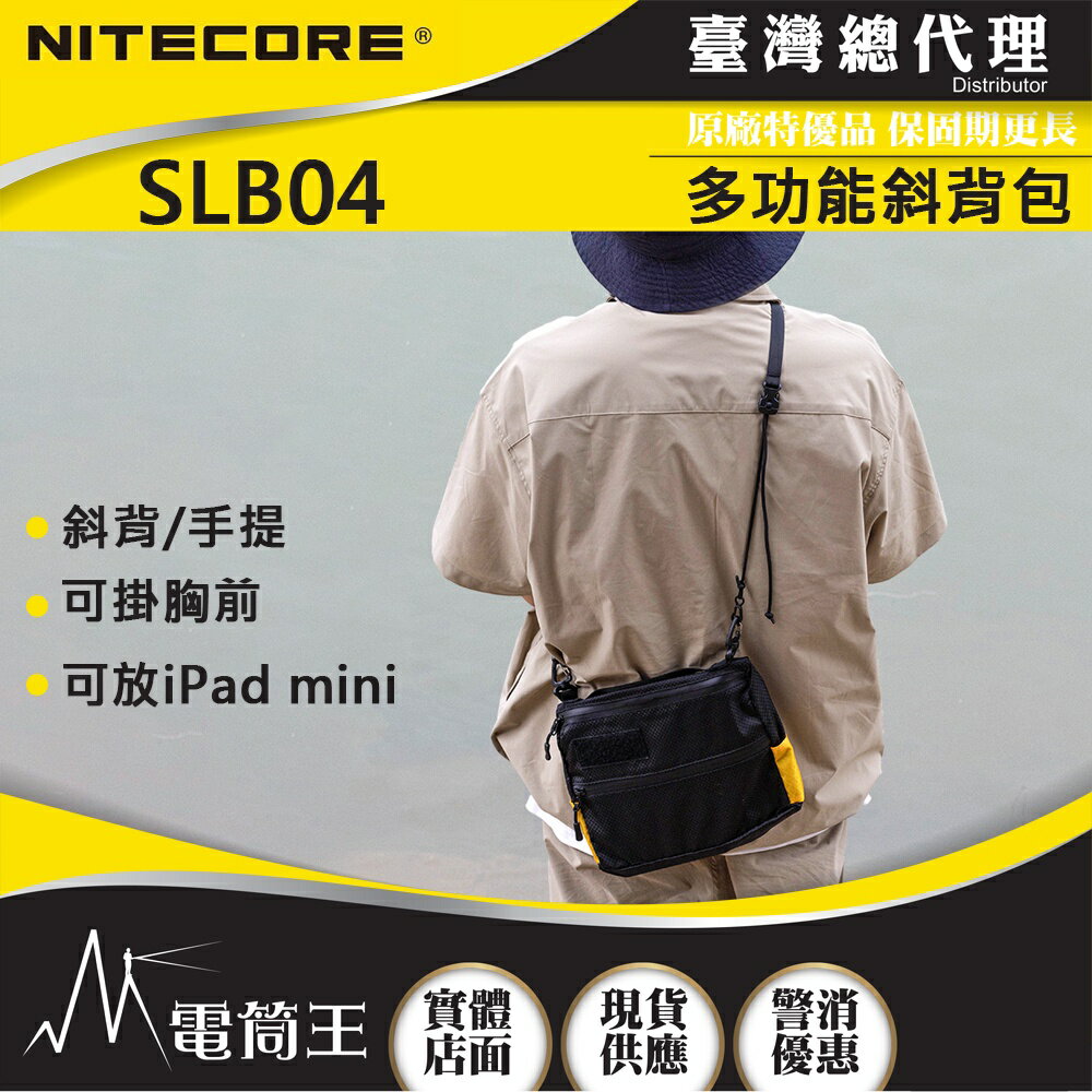 【電筒王】NITECORE SLB04 多功能斜背包 防潑水尼龍包 胸掛包 手提包 iPad mini 輕量