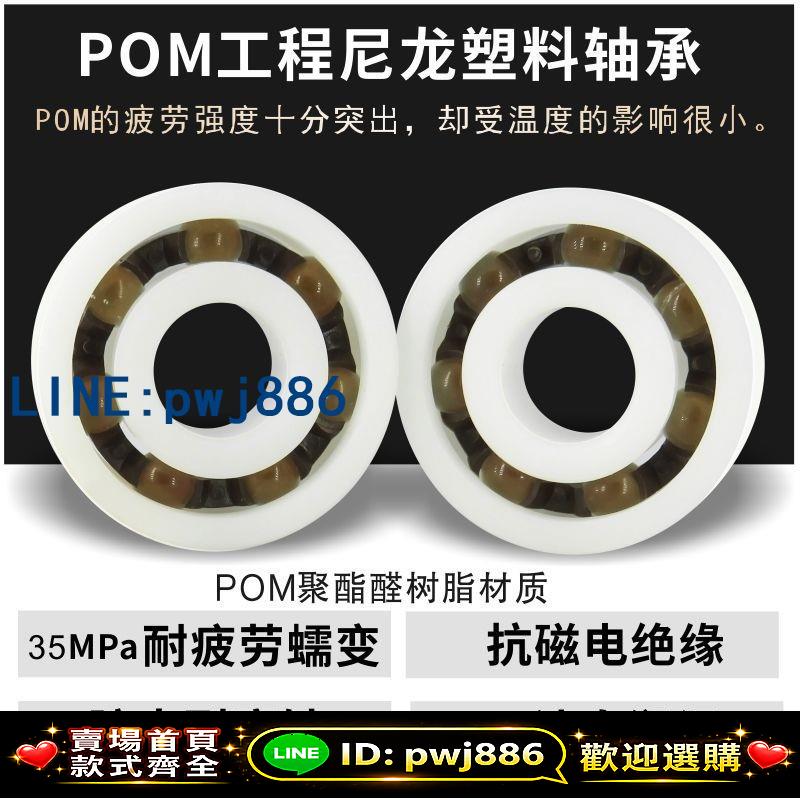[台灣公司 可開發票]POM尼龍塑膠軸承634635636637638639