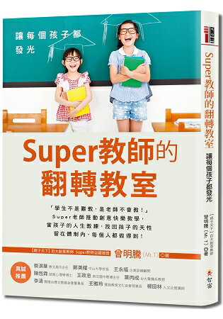 Super教師的翻轉教室：讓每個孩子都發光 | 拾書所