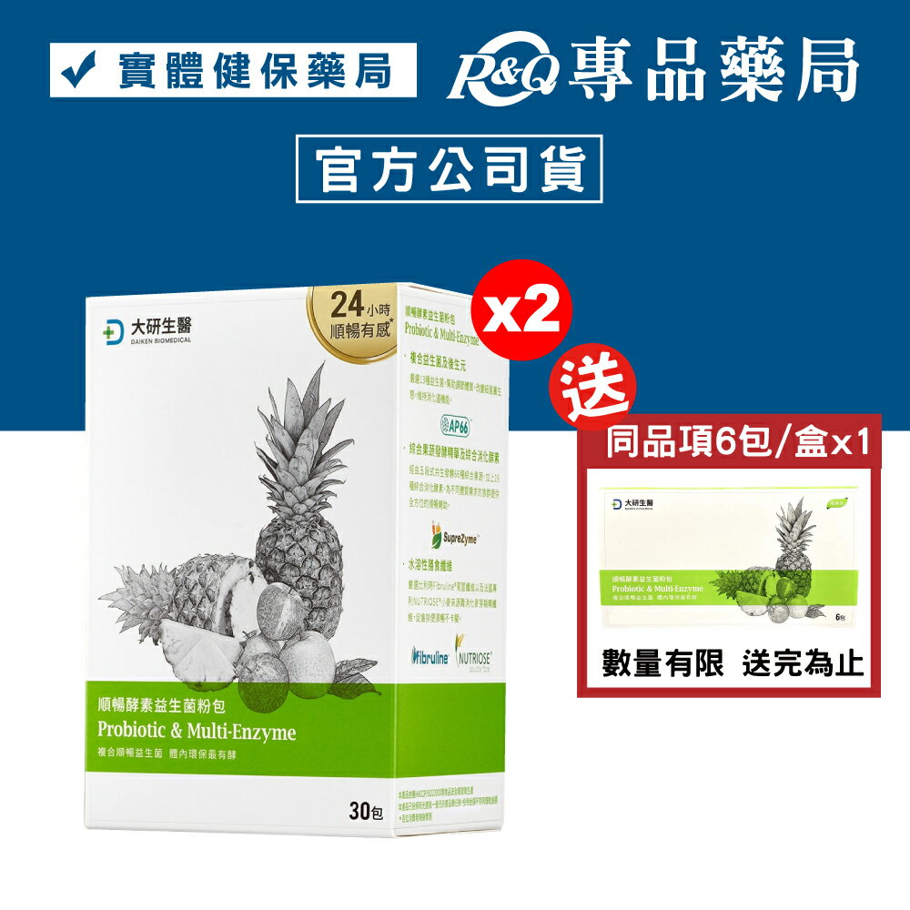 2025.11 大研生醫 順暢酵素益生菌 30包/盒x2 (專利益生菌 綜合蔬果發酵精華 專利膳食纖維 鳳梨風味) 專品藥局【2031612】