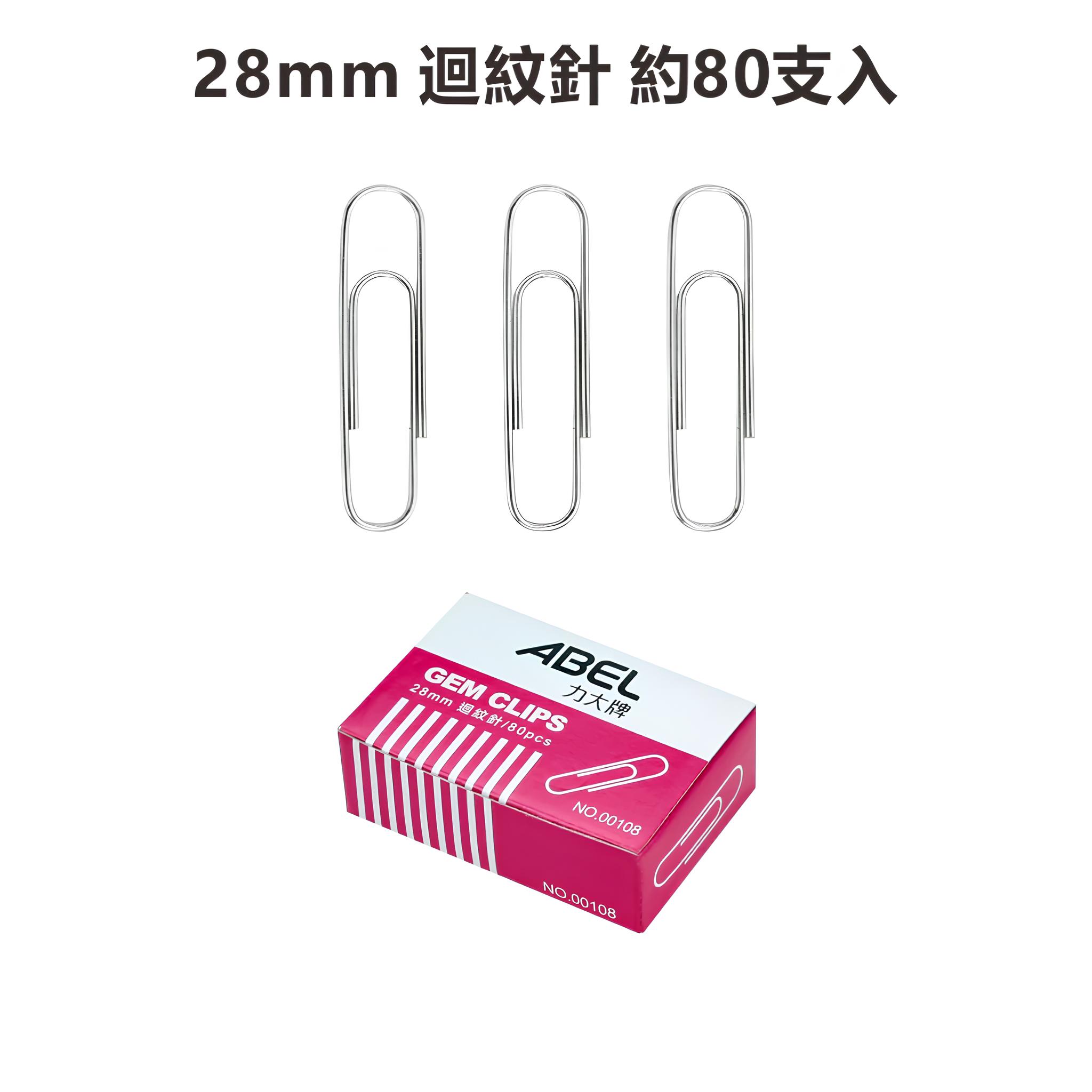 ABEL力大牌 00108  圓型迴紋針 28mm (80入/盒 ) 平迴紋針