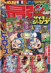 最強JUMP 5月5日/2019 2019年5月號附超級七龍珠英雄/BattleSpirits卡片