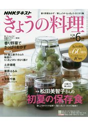 NHK教科書今日料理 6月號2017