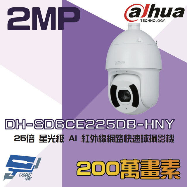 昌運監視器 大華 DH-SD6CE225DB-HNY 200萬 25倍 星光級 AI 紅外線網路快速球攝影機【APP下單跨店最高22%點數回饋】