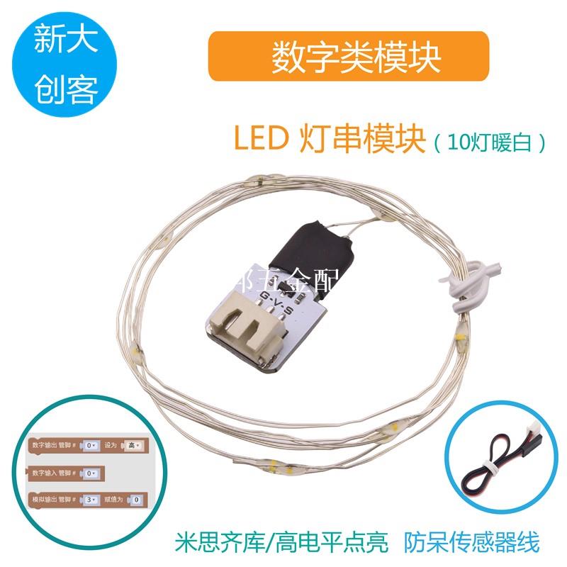適用於Arduino LED燈帶模組 10燈暖白色LED燈串控制 Mixly程式設計[領邦五金配件]