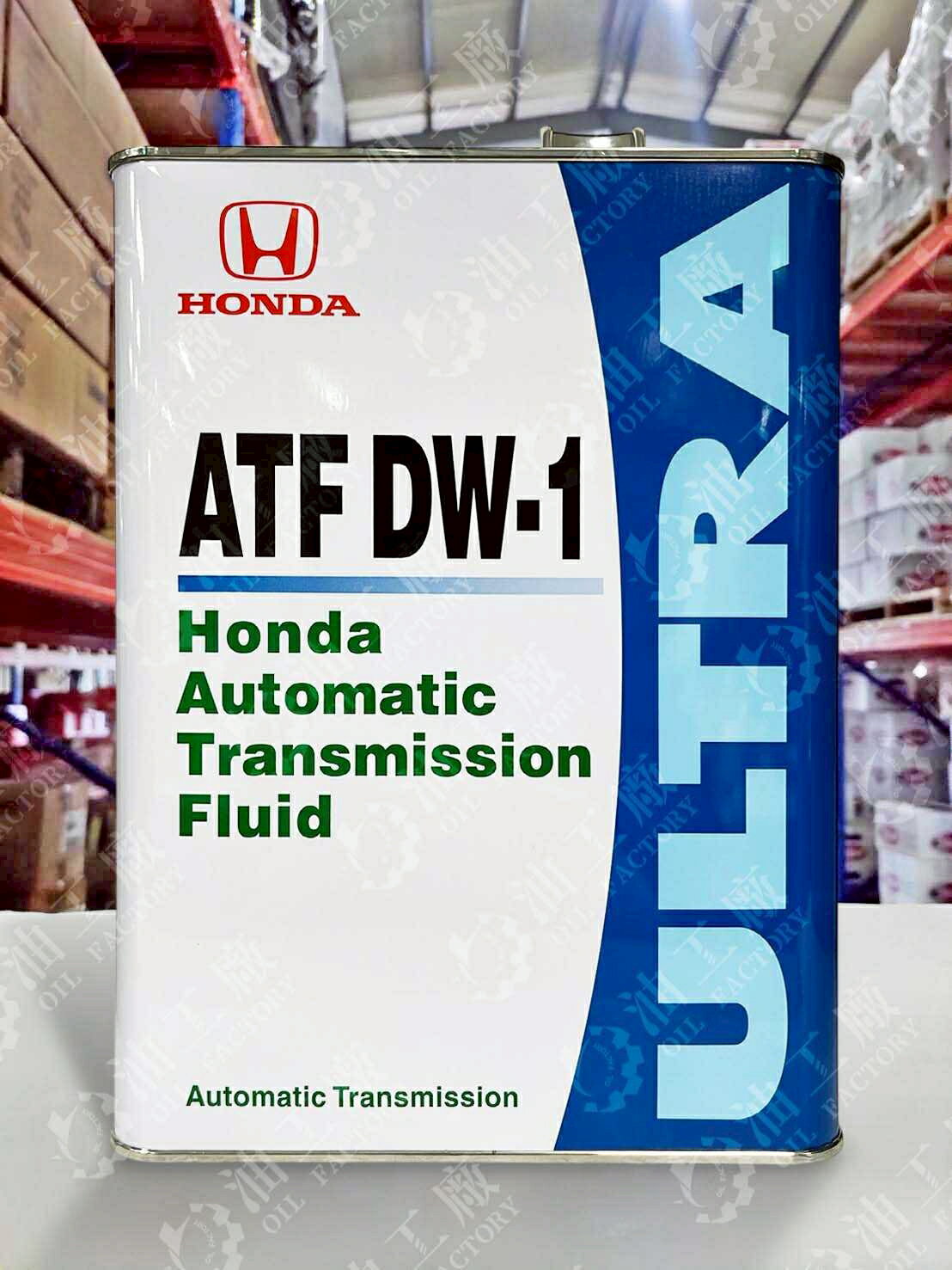 『油工廠』HONDA ULTRA DW1 ATF DW-1 日本原裝 原廠 自排油 變速箱油 4L ATF 自動變速箱油
