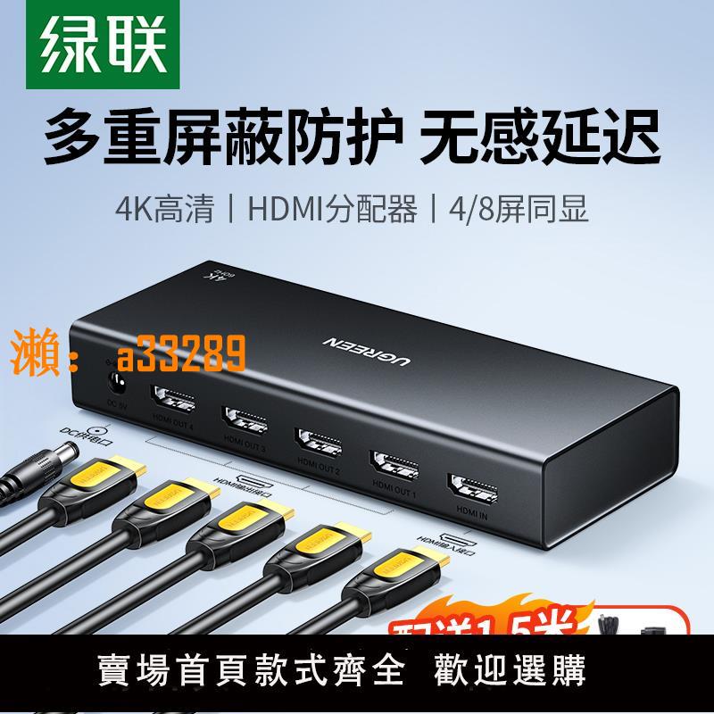 【保固兩年】綠聯hdmi分配器一分四分線器高畫質電腦音視頻同步1進4/8/10/16出4K60Hz顯示器螢幕電視機頂盒一進四出分屏