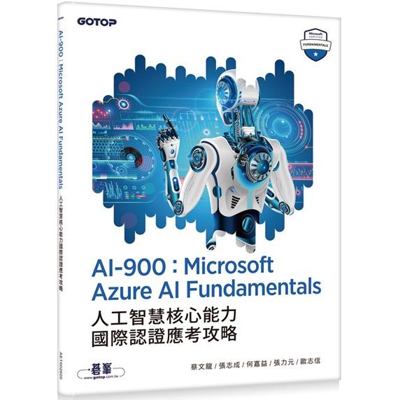AI－900：Microsoft Azure AI Fundamentals人工智慧核心能力國際認證應考攻略 | 拾書所