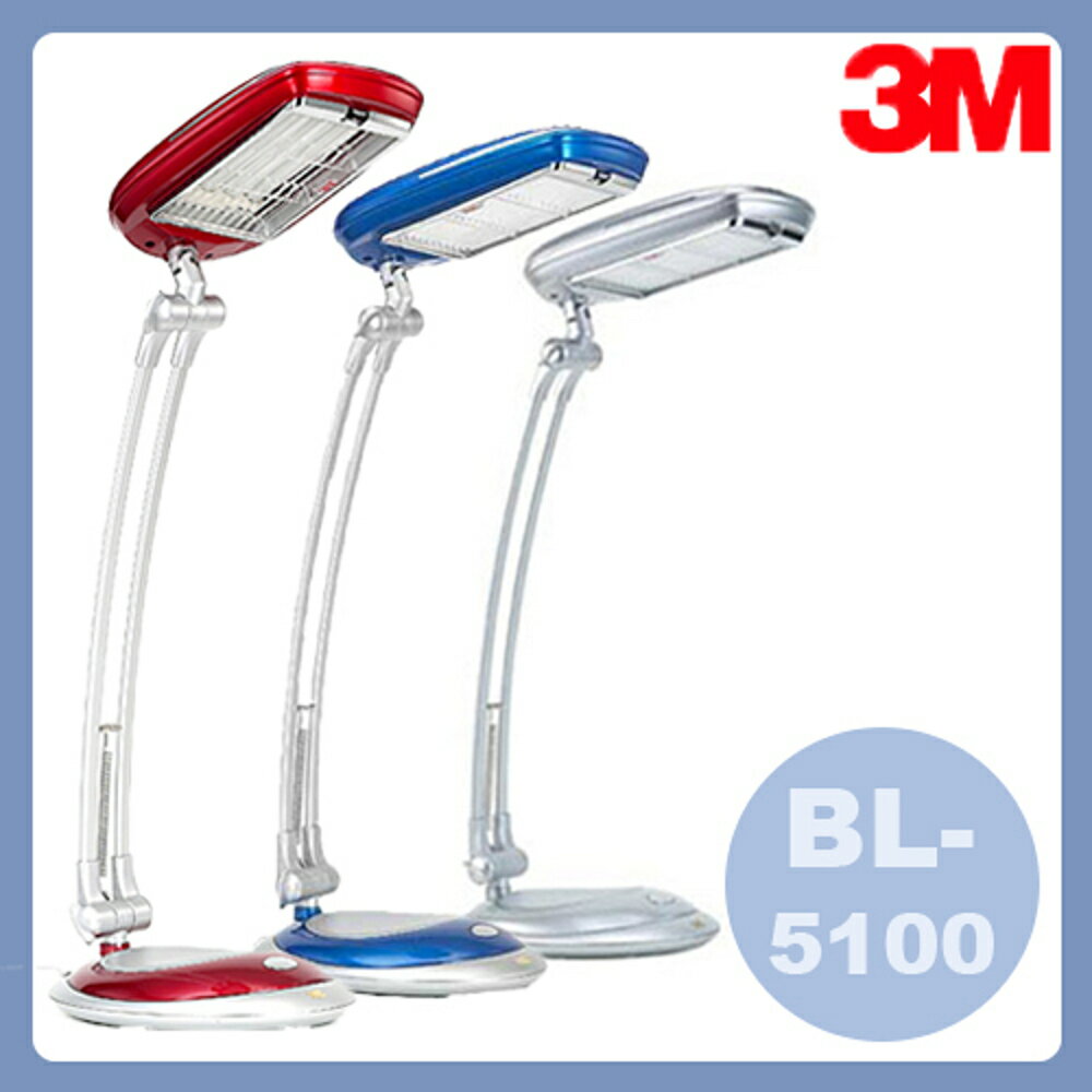 《3M》 58°博視燈桌燈 BL-5100 星空藍/櫻桃紅/礦物銀 (桌燈 檯燈 讀書燈)