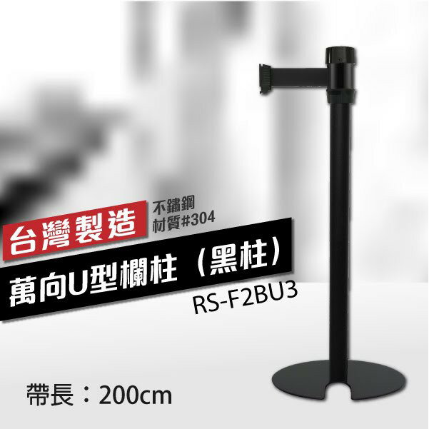 黑頭黑柱身 萬向U型欄柱收納款（黑柱）RS-F2BU3（200cm） 織帶色可換 不銹鋼伸縮圍欄 臺灣製 欄柱