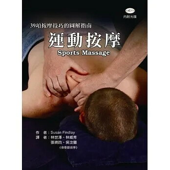 運動按摩(含光碟)(Sports Massage) (1版) Susan Findlay 2011 禾楓