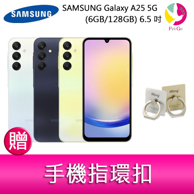 分期0利率 三星SAMSUNG Galaxy A25 5G (6GB/128GB) 6.5吋三主鏡頭光學防手震手機 贈『手機指環扣 *1』【APP下單4%點數回饋】