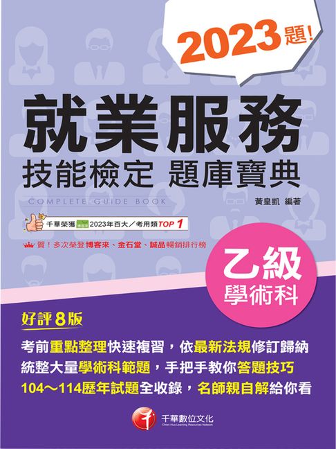 【電子書】115年就業服務乙級技能檢定學術科題庫寶典[技術士檢定] 0