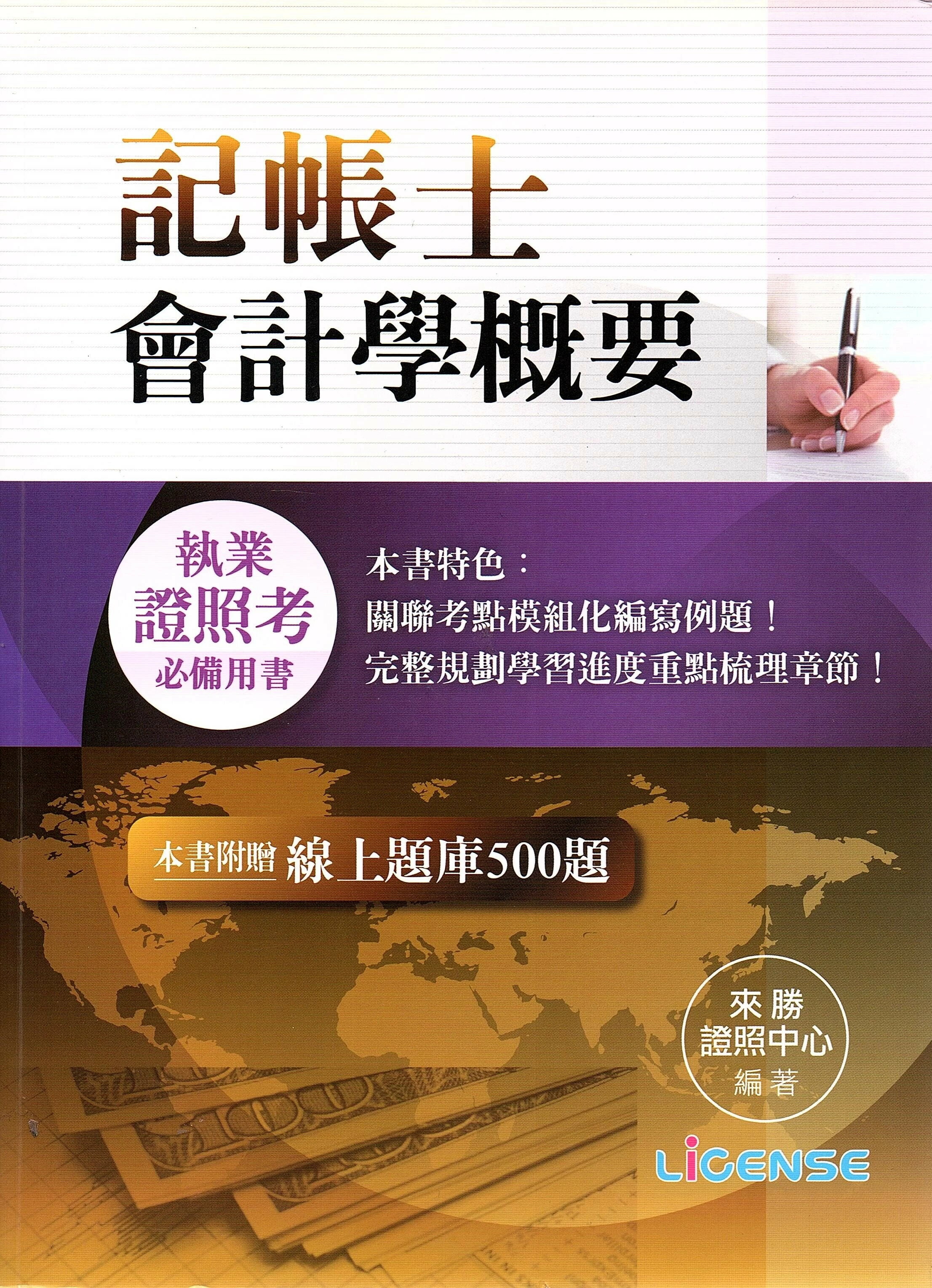 記帳士－會計學概要 (1版) 來勝證照中心 2016 智勝