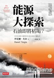 能源大探索：石油即將枯竭？