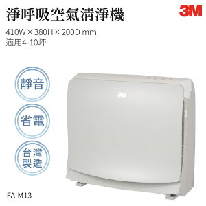 【組合優惠】3M FA-M13 淨呼吸空氣清淨機-8坪 濾網 防螨 除塵 空氣清淨機