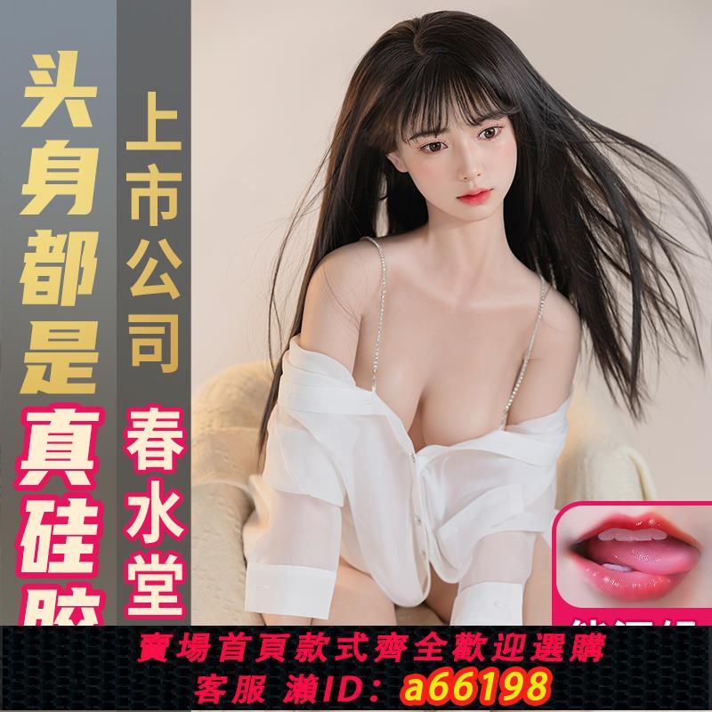 【臺灣公司 可開發票】春水堂實體矽膠非充氣娃娃自動夾吸可口插入真人版情趣男用夢可兒