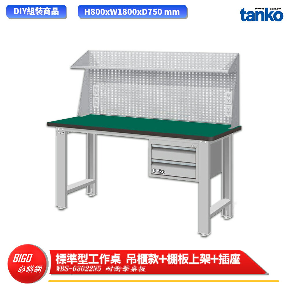 【天鋼】 標準型工作桌 吊櫃款 WBS-63022N5 耐衝擊桌板 多用途桌 電腦桌 辦公桌 工作桌 書桌 工業桌