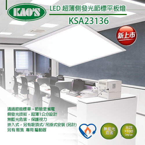 KAO'S/超薄型 側發光 LED 2尺X2尺 平板燈 36W 全電壓 白光/黃光/自然光 〖永光照明〗KSA23136N8%