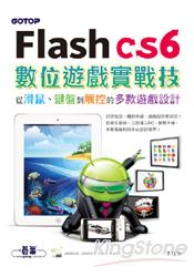 Flash CS6數位遊戲實戰技：從滑鼠、鍵盤到觸控的多款遊戲設計