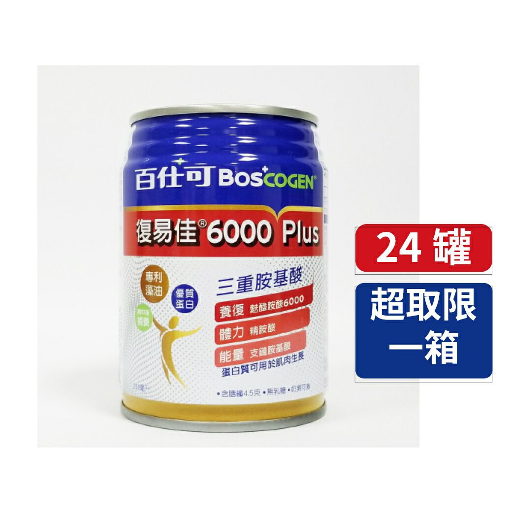 【箱購免運】48罐 免費宅配 超便宜 百仕可 復易佳6000Plus 250ml 三重胺基酸 麩醯胺酸 優蛋白
