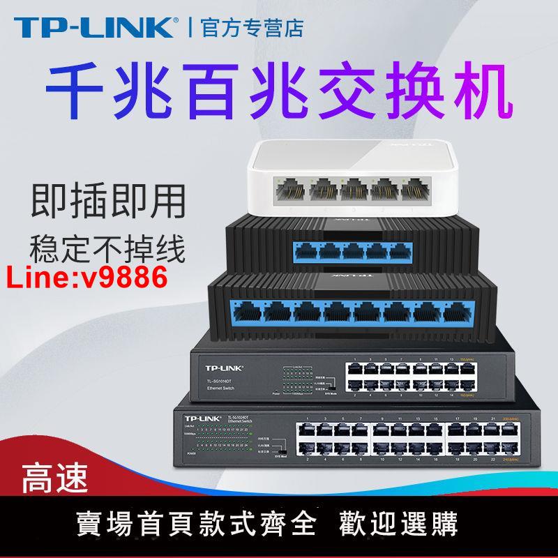 【臺灣公司 超低價】TP-LINK普聯5口8口16口24口百兆交換機千兆交換機分線器分流器