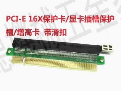 全新PCI-E 16X保護卡 增高卡 PCI-E保護卡 PCI-E顯示卡保護插槽【亞德機械五金家居】