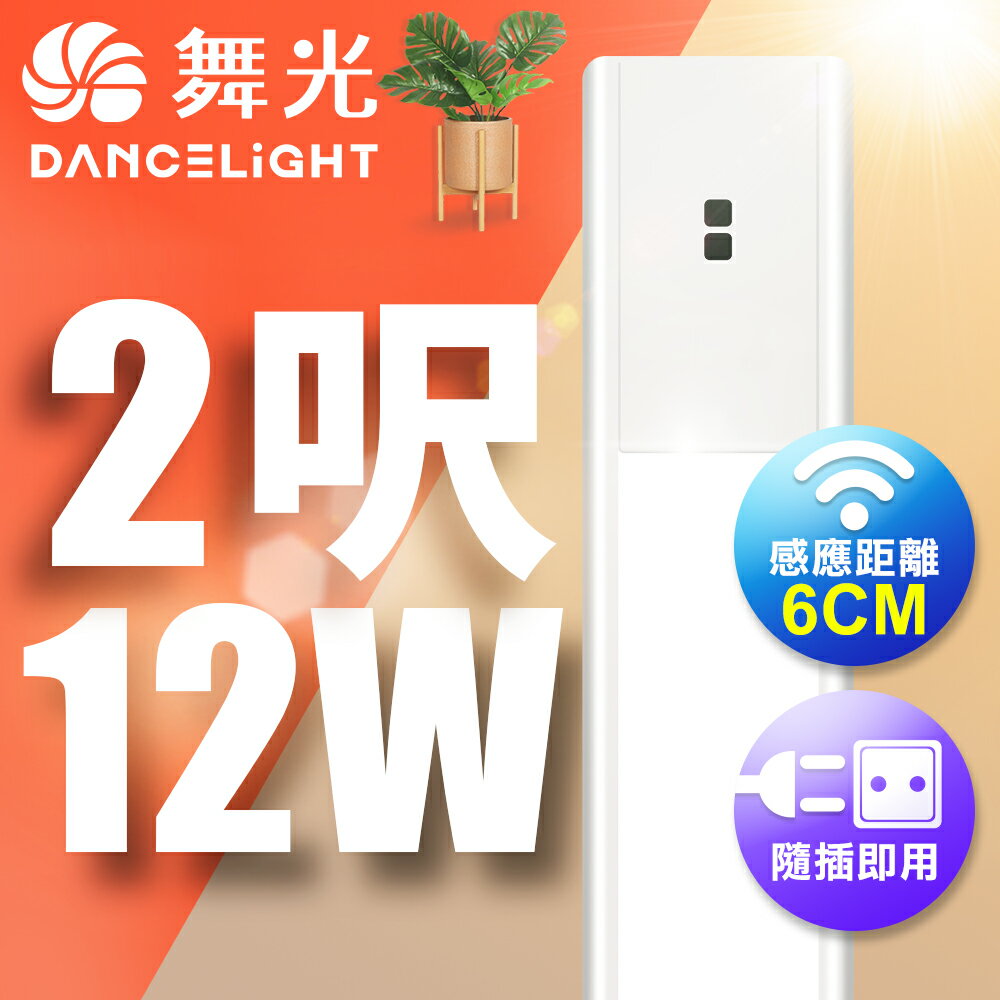 【DanceLight 舞光】12W 60CM LED紅外線感應支架燈層板燈 不斷光間接照明 全電壓 2年保固(白光/黃光)