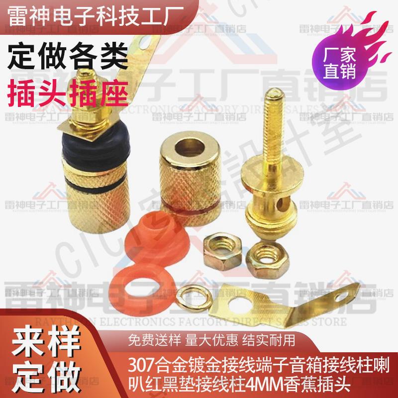 【299出貨】廠家直銷純銅鍍金接線柱307喇叭接線柱喇叭音響接線柱 香蕉頭插座【亞德機械五金家居】