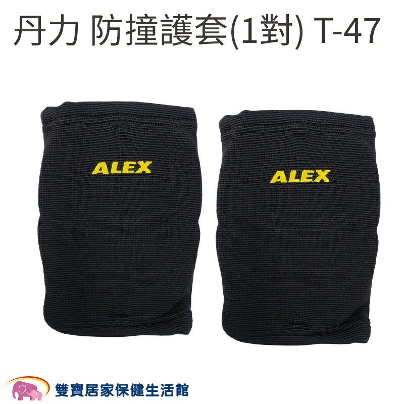 丹力 防撞護套(1對) T-47 T47 護膝 護肘 膝蓋護具 手肘護具 防撞護具 耐撞護具