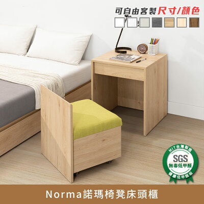 Norma諾瑪椅凳床頭櫃、百寶櫃、邊櫃、玄關桌、電話櫃 健康系列 E1低甲醛《可客製尺寸/顏色》【myhome8居家無限】★APP下單享點數4%