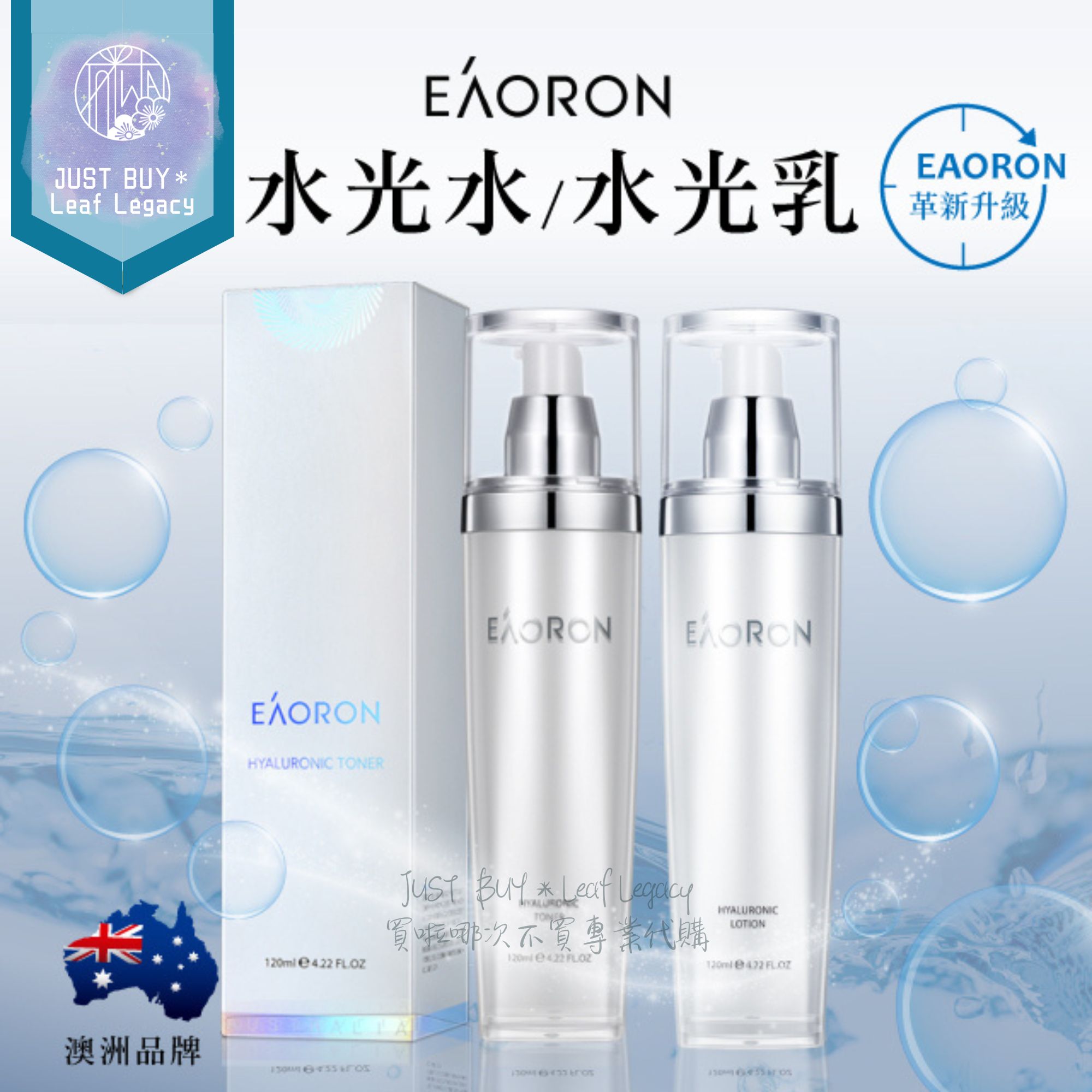 澳洲 Eaoron 水光化妝水 水光乳 120ml 化妝水 乳液
