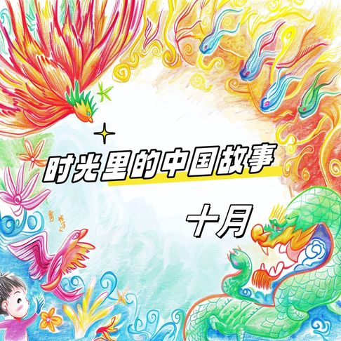 【有聲書】时光里的中国故事 十月 0