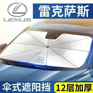 凌志 Lexus ES 遮陽傘 LS UX IS NX RX CT 防晒隔熱汽車遮陽簾前檔遮陽 隔熱簾遮陽傘 汽車防晒