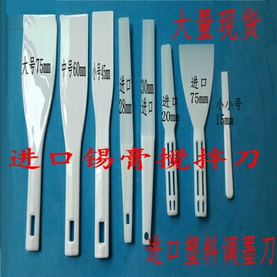 塑膠調墨刀收墨刀調油刀smt錫膏攪拌刀 塑膠油墨鏟刀樹脂錫漿刮刀
