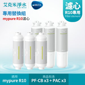 【德國BRITA】mypure R10 雙RO無桶式直輸淨水系統 專用替換濾芯組合 PF-CB(3入) + PAC(3入)